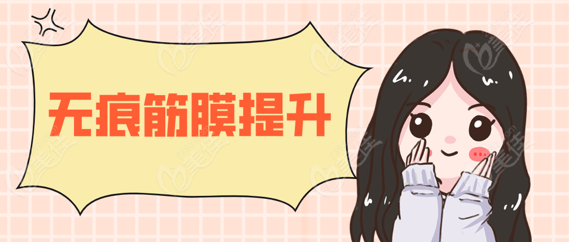 无痕筋膜提升www.236z.com