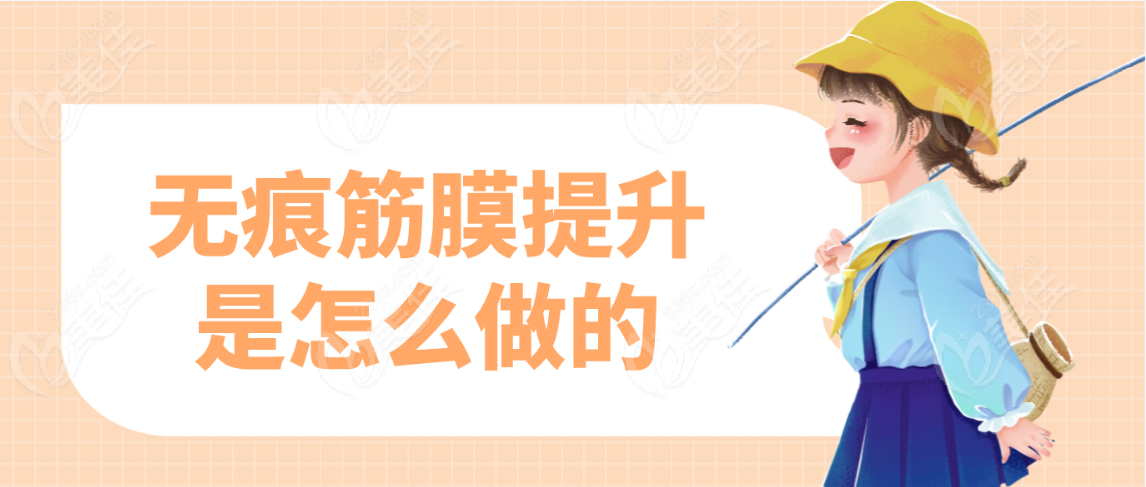 无痕筋膜提升是怎么做的
