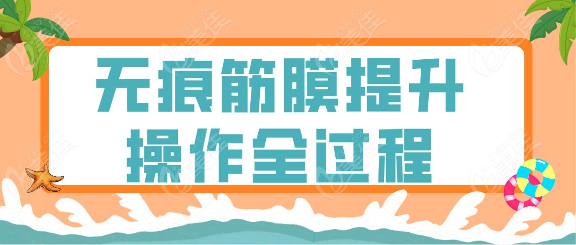 无痕筋膜提升操作全过程