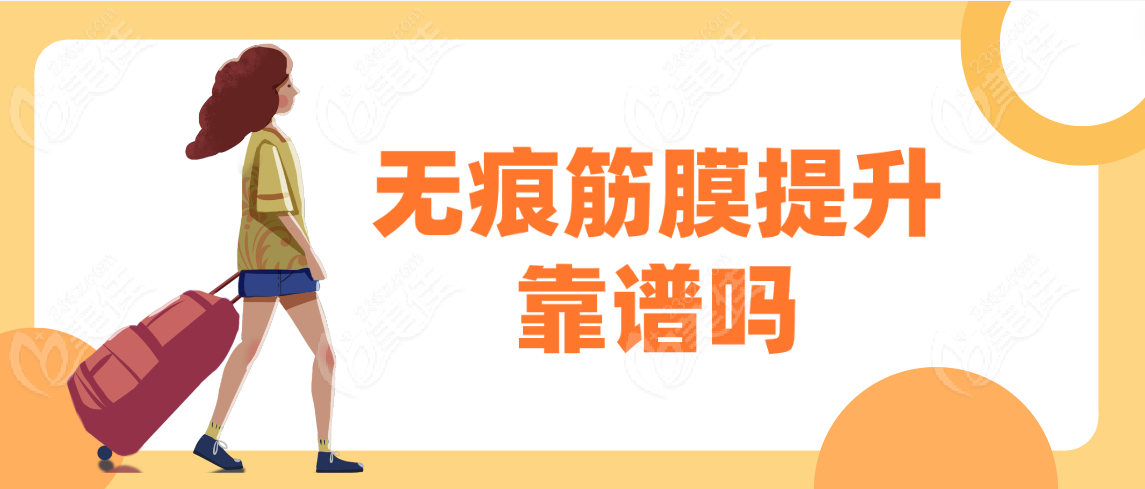 无痕筋膜提升靠谱吗