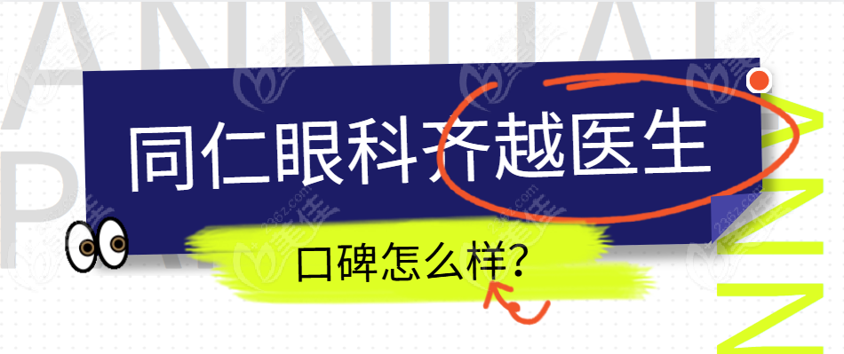 齐越医生口碑