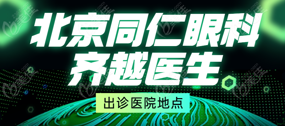 齐越医生出诊医院地点