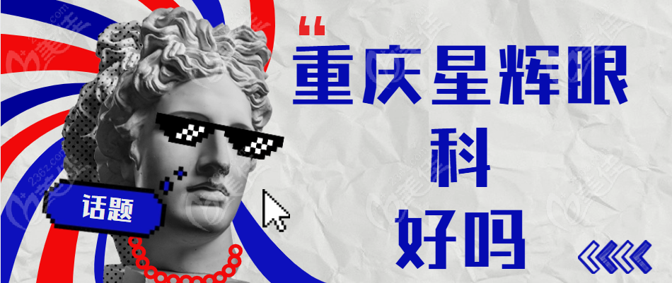 重庆星辉眼科好