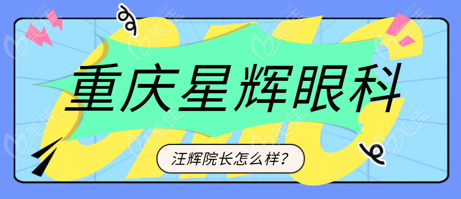 重庆星辉眼科汪辉院长怎么样？