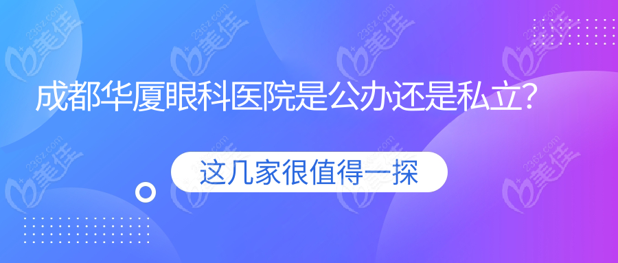 成都华厦眼科医院是公办还是私立？