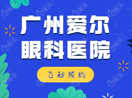 广州爱尔眼科飞秒预约www.236z.com