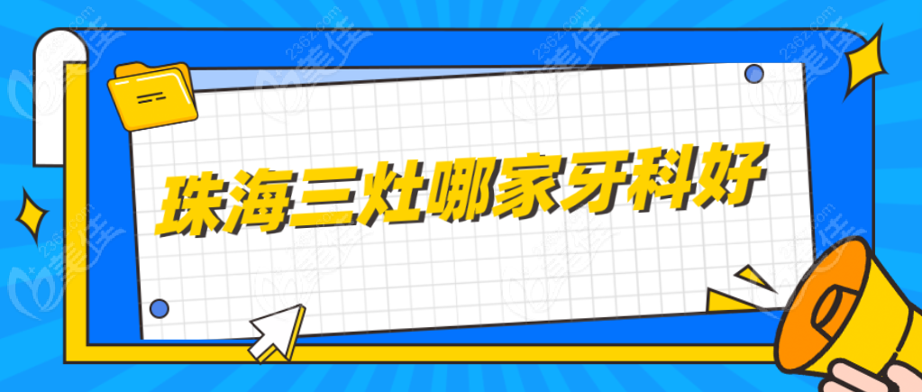 珠海三灶哪家牙科好