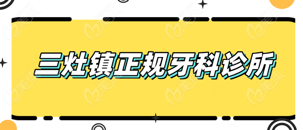 三灶镇正规牙科诊所