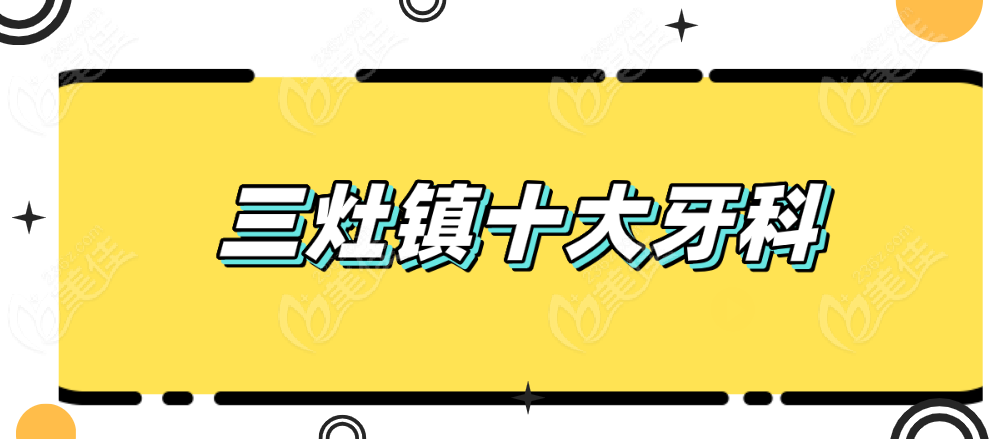 三灶镇十大牙科诊所236z.com