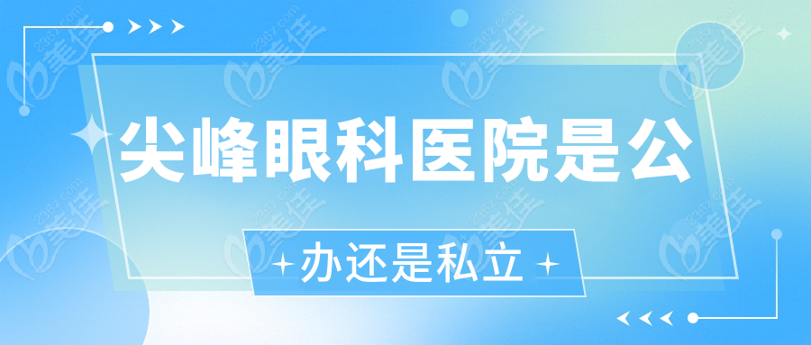 尖峰眼科医院是公办还是私立www.236z.com