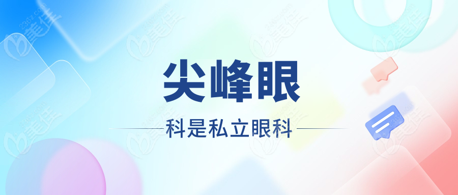 尖峰眼科是私立眼科