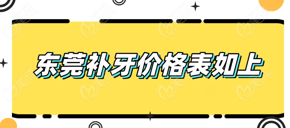 东莞补牙收费价格表