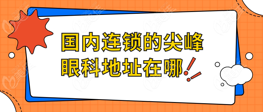 国内连锁的尖峰眼科地址在哪