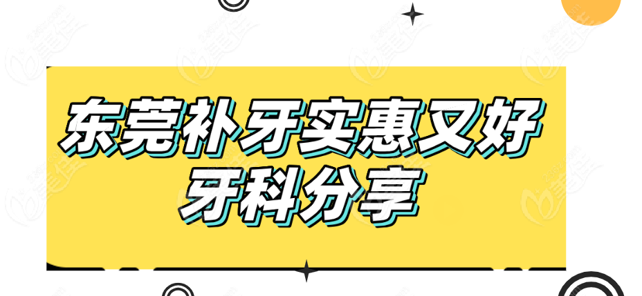 东莞补牙实惠又好牙科公布
