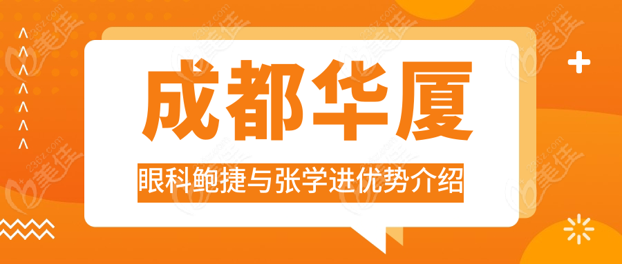 成都华厦眼科鲍捷与张学进优势介绍