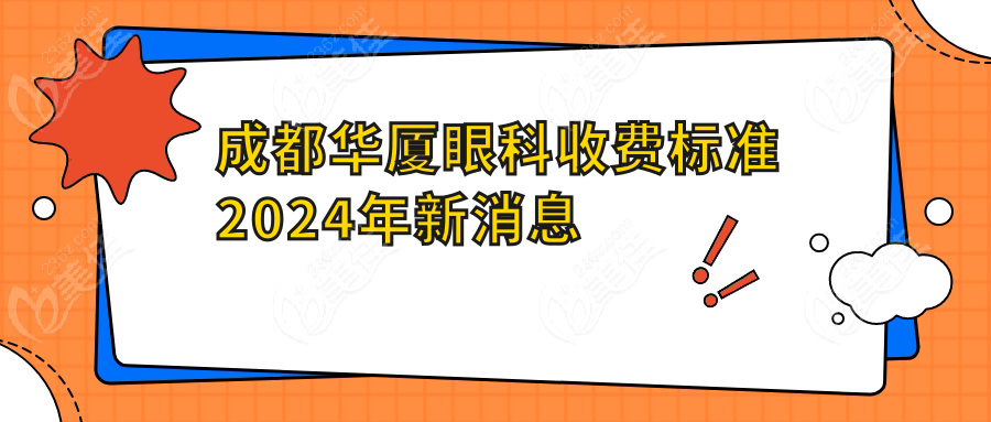 成都华厦眼科收费标准2024年新消息