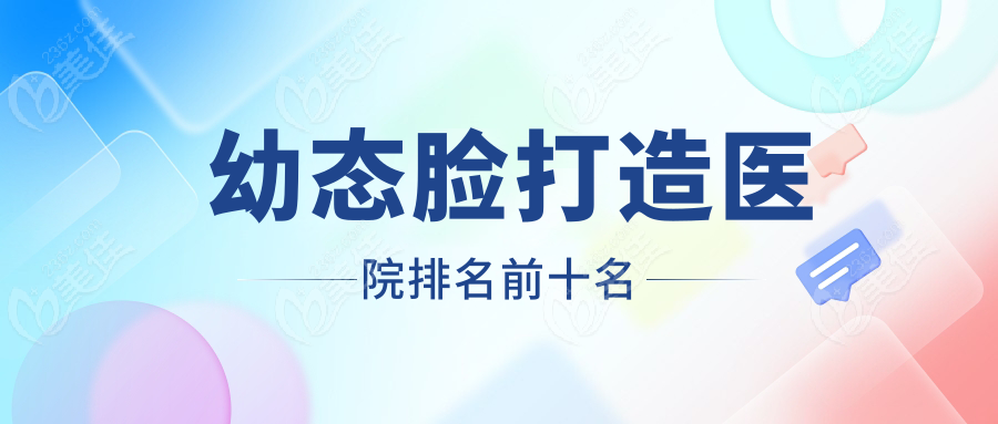 幼态脸打造医院排名前十名美佳