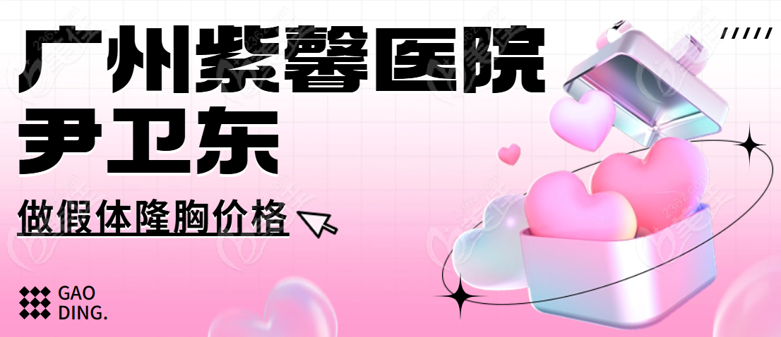 广州紫馨医院尹卫东做假体隆胸价格贵吗？