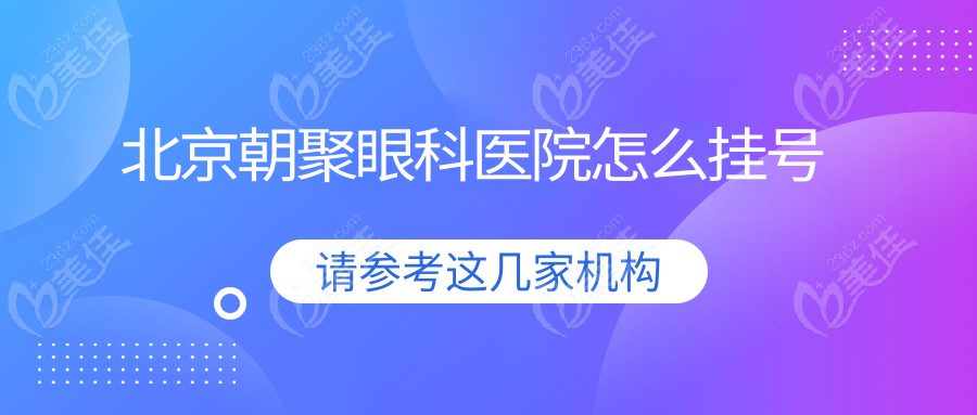 北京朝聚眼科医院怎么挂号