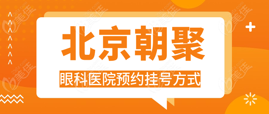 北京朝聚眼科医院预约挂号方式