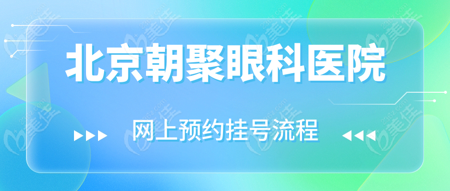 北京朝聚眼科医院网上预约挂号流程