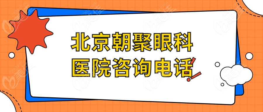 北京朝聚眼科医院电话