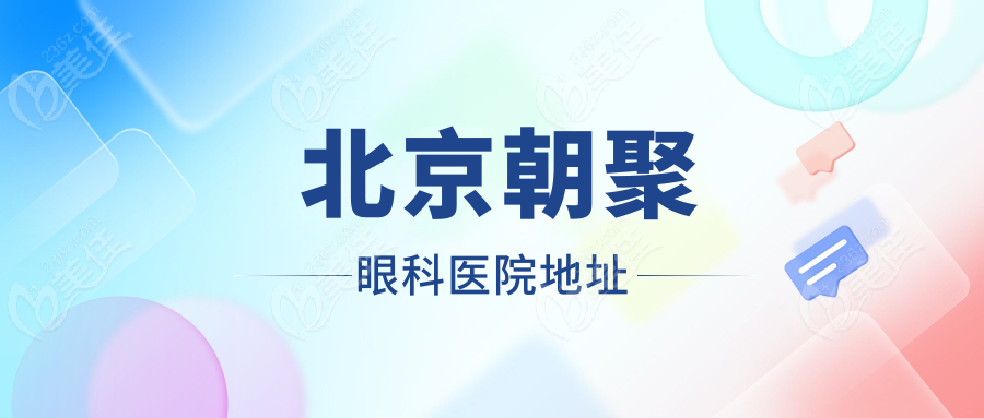 北京朝聚眼科医院地址