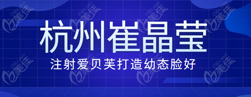 崔晶瑩注射愛貝芙打造幼態(tài)臉好