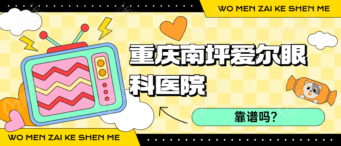 重庆南坪爱尔眼科医院靠谱吗？