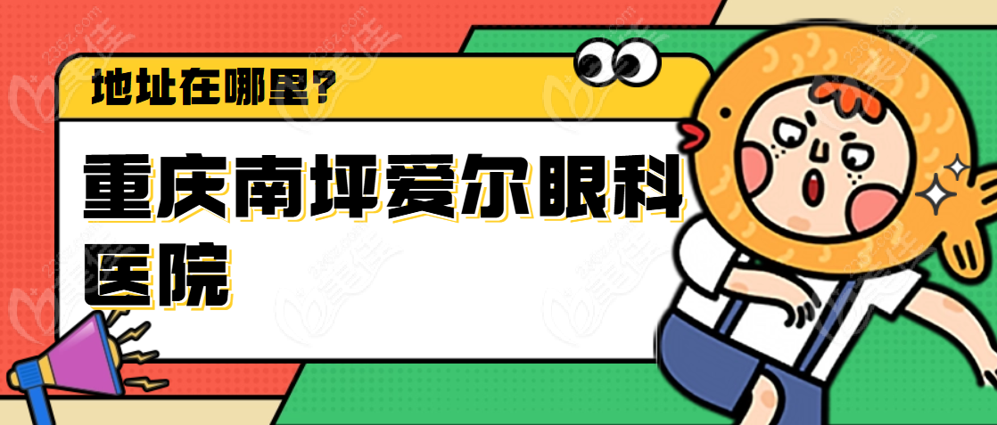重庆南坪爱尔眼科医院地址
