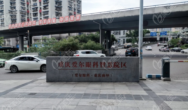 重庆南坪爱尔眼科医院