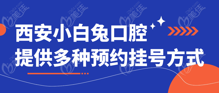 西安小白兔口腔提供多种预约挂号方式