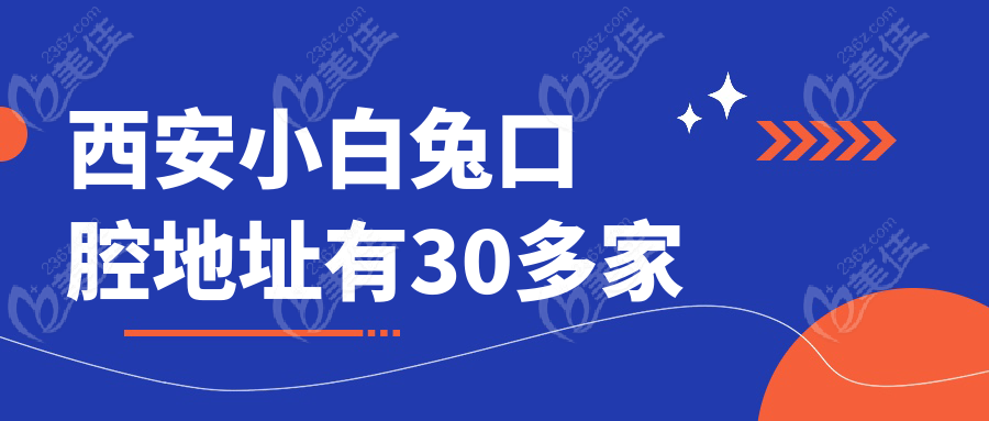 西安小白兔口腔地址有30多家