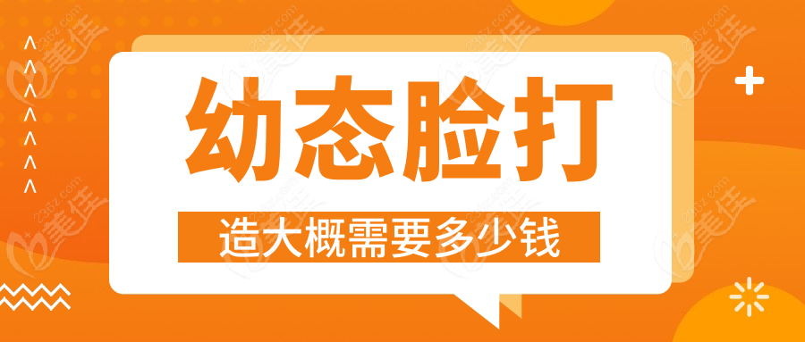 幼态脸打造大概需要多少钱