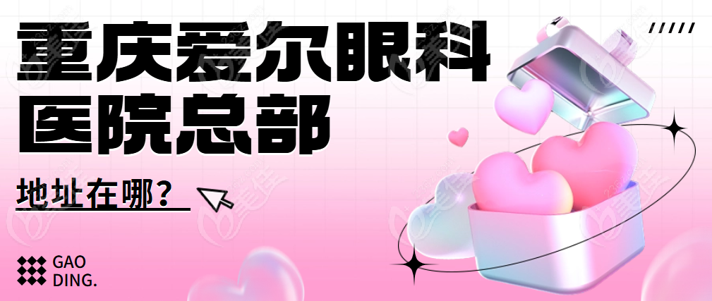 重庆爱尔眼科医院总部地址在哪？