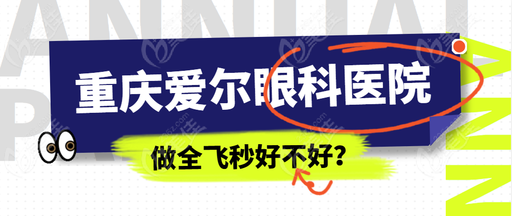 重庆爱尔眼科医院做全飞秒好不好？