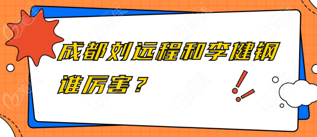 成都刘远程和李健钢医美谁腻害