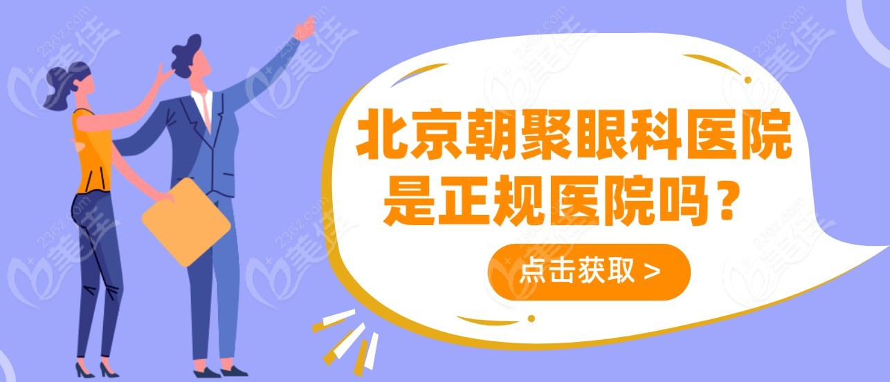 北京朝聚眼科医院是正规医院吗m.236z.com