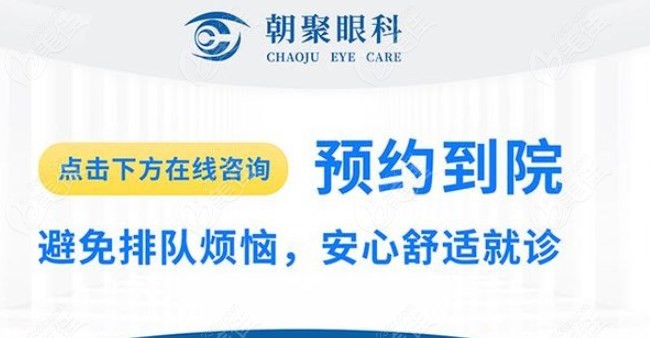 北京朝聚眼科医院挂号网上预约