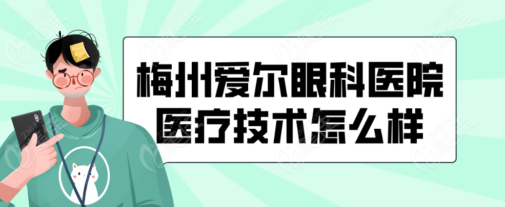 梅州爱尔眼科医院医疗技术怎么样