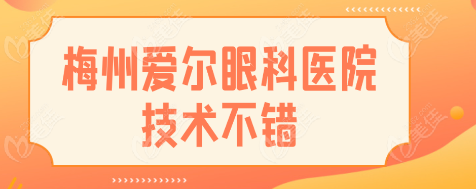 梅州爱尔眼科医院技术不错