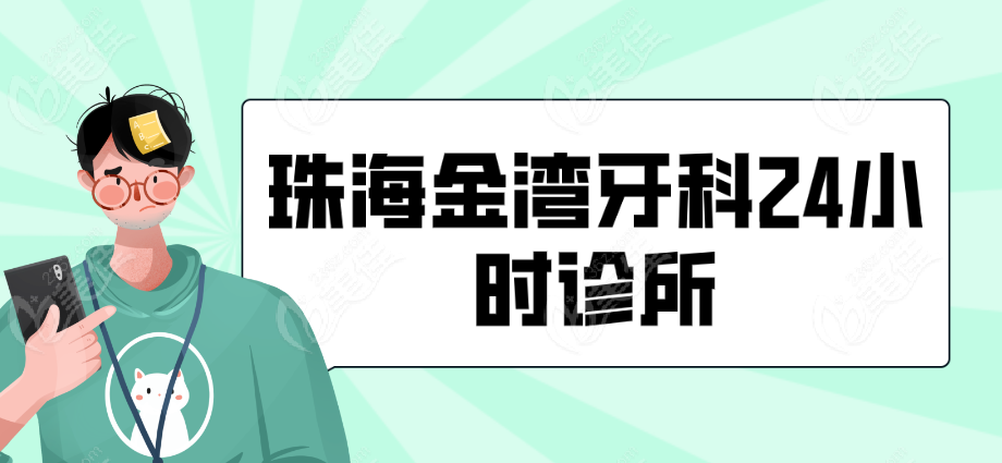 珠海金湾24小时牙科诊所