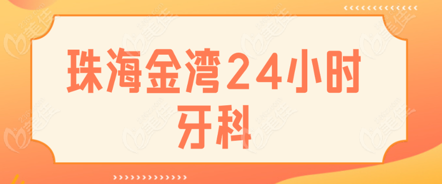 珠海金湾24小时牙科