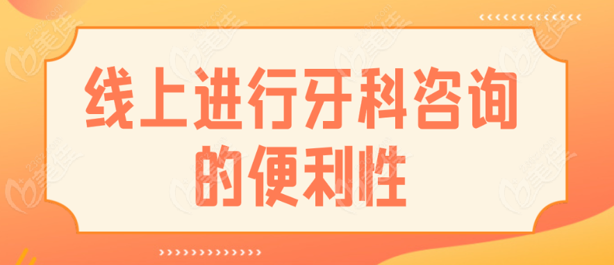 线上牙科咨询便利性236z.com