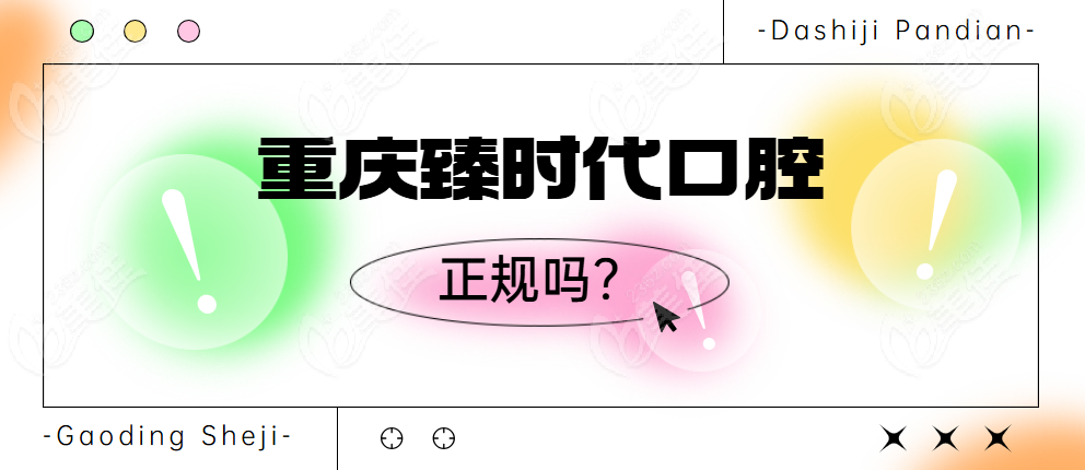 重庆臻时代口腔正规吗？