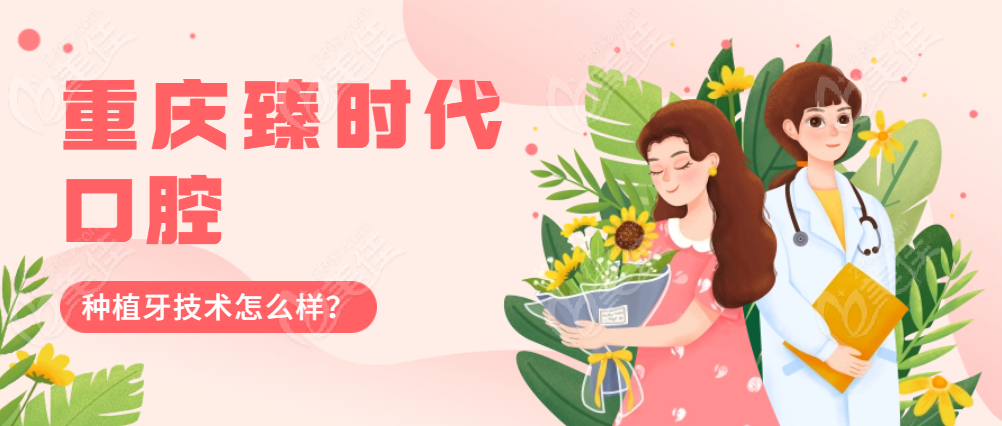 重庆臻时代口腔种植牙技术