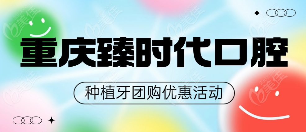 重庆臻时代口腔种植牙团购优惠活动
