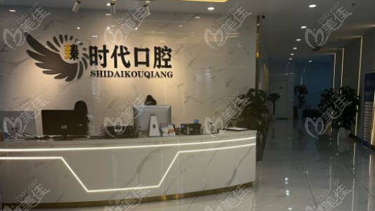 重庆臻时代口腔