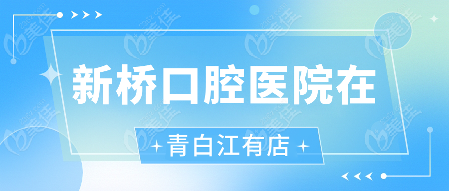 新桥口腔医院在青白江有店