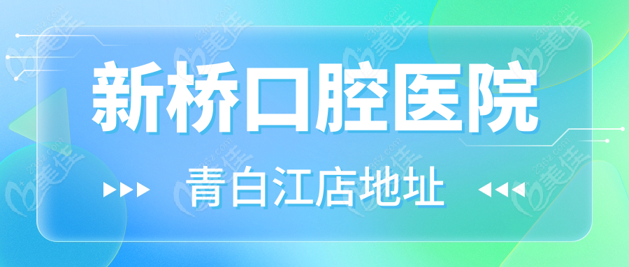 新桥口腔医院青白江店地址